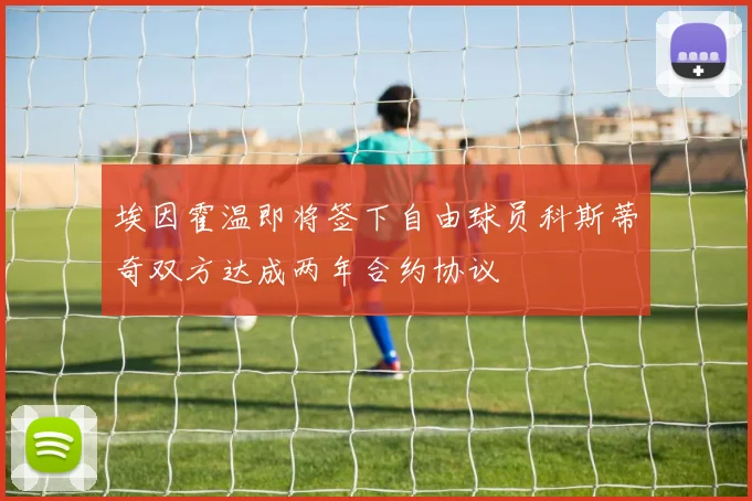 埃因霍温即将签下自由球员科斯蒂奇双方达成两年合约协议