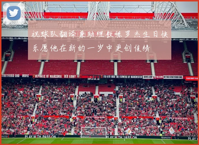 祝球队翻译兼助理教练罗杰生日快乐愿他在新的一岁中更创佳绩