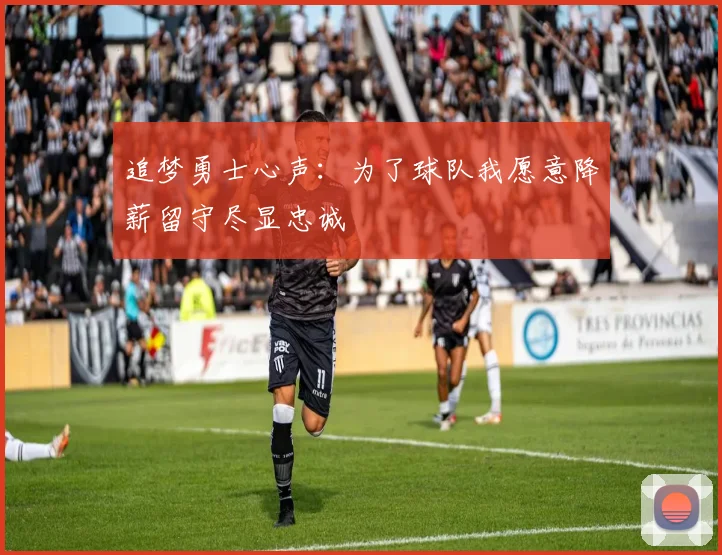 追梦勇士心声：为了球队我愿意降薪留守尽显忠诚