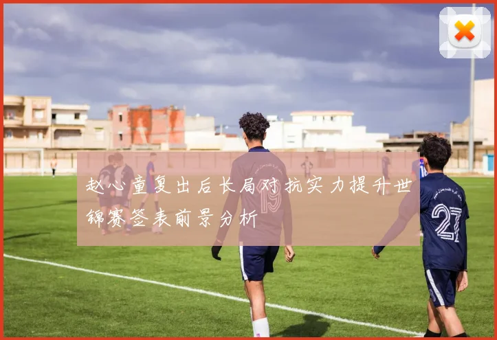 赵心童复出后长局对抗实力提升世锦赛签表前景分析
