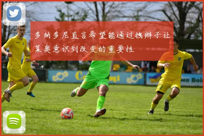多纳多尼直言希望能通过拽辫子让莱奥意识到改变的重要性