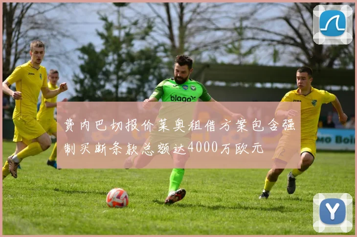 费内巴切报价莱奥租借方案包含强制买断条款总额达4000万欧元